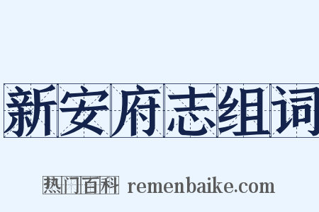 新安府志组词是什么意思的图片